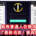 【JJPTR】解救普通人在微信聊天群公布了最新消息！會員快看！看了趕快行動吧！