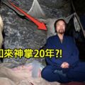 這名男子聲稱自己要「修練如來神掌」，竟因此在山洞中待了20年！