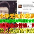 【少年無知的悲劇！】年少輕狂的青年在臉書對駕崩的吉蘇丹大言不慚，大馬警方決定全力搜捕，將他定罪！這種人就是活該的啦！