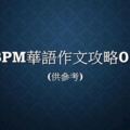 SPM華語作文攻略01（供參考）