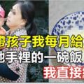 婆婆帶孩子我每月給3000，看到她手裡的一碗飯，我直接給3萬！