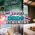 泰國Bangkok酒店如何選擇？RM200以下超搶手熱門地區，而且間間都隨時FullBooking添！(ﾉ◕ヮ◕)ﾉ*:･ﾟ✧