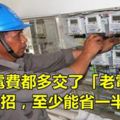 你家電費都多交了「老電工」教你一招，至少能省一半電費！