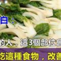 中醫坦白：肝不好的人，這3個部位會發黑！秋季多吃這3種食物，很好的改善肝功能