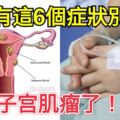 女人有這6個症狀別死扛，是得子宮肌瘤了！