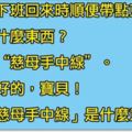 老婆打給老公要他買東西回家，老公問「要買什麼」，老婆回「慈母手中線」，老公興奮狼嚎「我馬上買回去！」