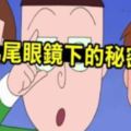 櫻桃小丸子《丸尾素顏》再現～拿下眼鏡可愛度瞬間爆增！！