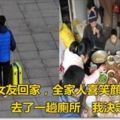 帶懷孕女友回家，全家人喜笑顏開，去了一趟廁所，我決定分手!