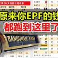 公積金2017第三季持股名單,原來你公積金的錢都跑到這裡。