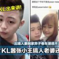 先嗆先贏？KL囂張小王搞人老婆還嗆爆苦主！出牆人妻拋家棄子卷車潛逃不出面不處理！