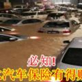 必知！泡水汽車保險有得賠嗎？