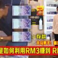 大馬男子是如何利用RM3賺到RM30,000？！大馬男子：最重要做人要誠實！