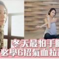 女生必學！6個拉筋動作改善手腳冰冷暖笠笠過冬