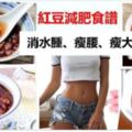 紅豆減肥食譜，消水腫、瘦腰、瘦大腿、瘦手臂！