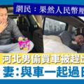 河北夫妻儲錢雙11買傢具　老公偷步買車清光戶口　被罰瞓車尾廂