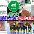 【轟動事件】國家隊代表就可以亂打人嗎？grab司機誓死不放過她！