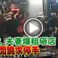 台灣夫妻等太久爆粗砸店，老闆跪求停手！