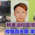 轎車油棕園燒成廢鐵收賬員失聯家人憂心