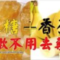 香蕉＋冰糖咳嗽不用去藥房