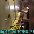 太餓了？空姐被捉到「偷吃」乘客飛機餐！