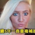 這名想當芭比的女子「連續5年死都不卸妝」粉底厚到快崩解！直到因病住院「被迫卸妝」才驚覺「這一切都錯了」！