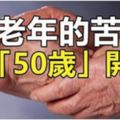 老年的苦，從「50歲」開始（看完恍然大悟了）