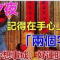 除夕夜，記得在手心上寫下這「兩個字」！就能「一旺到底，心想事成」