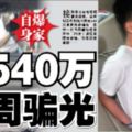 20歲大馬男子冒充中國公安，一個禮拜騙走新加坡Aunty540萬新元