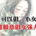 如果可以做「小女人」，誰願意做女強人