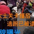 勁爆！柔佛大士關卡撞後逃跑已被逮捕！原來他只有2+歲！樣貌曝光！！快看！！