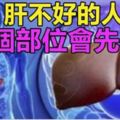 千萬要小心！「肝不好」的人，這2個部位會「先變臭」！