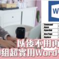 不OT都靠佢！10個必學MicrosoftWord快捷鍵