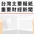 台灣主要報紙重要財經新聞