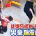 疑遭惡師拖行、摔地男童腦震蕩嘔吐!