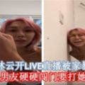 林雲開LIVE直播被家暴！男友硬硬闖門要打她！