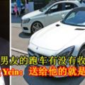 送男友的跑車有沒有收回？LengYein：送給他的就是他的！