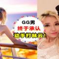 [G·G]男終於承認動手打林雲！