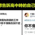 推特話題《想告訴高中時的自己》人生真的事事難預料啊ww