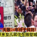 失散24年終於找到！原來女兒就住在隔壁城市！