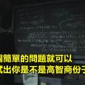 簡單的兩道題目測試「來看看你的幸福指數以及智商」