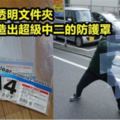 中二病末期了！這位日本網友用低成本材料「打造出動漫才會看到的防護罩」