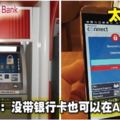 豐隆銀行：沒帶銀行卡也可以在ATM提款！