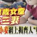 娶11歲女童當三妻-原配小妾-網上揭齊人好事