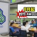 老闆們注意 8月1日起,沒替員工注冊和交SOCSO,最高罰款RM10,000或坐牢2年!