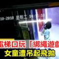 電梯口玩「綁繩遊戲」童遭吊起飛拋