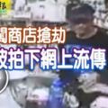 新山2刀匪闖商店搶劫全程被拍下網上流傳