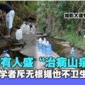 山泉水被傳能治百病三大民族每天忙盛水