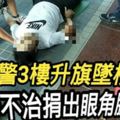 法警3樓升旗墜樓　今不治捐出眼角膜