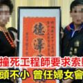 闖紅燈撞死人要索賠…貴婦來頭不小曾任婦女會理事長