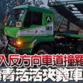 駛入反方向車道撞羅釐華青活活夾斃車內